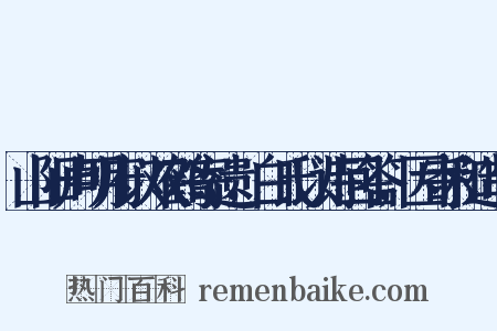 山阳卢明府以双鹤寄遗，白氏以诗回答，因寄和造句是什么意思的图片